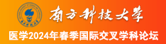 猛男大鸡吧吊骚逼免费南方科技大学医学2024年春季国际交叉学科论坛